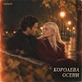 Sunov — Королева Осени